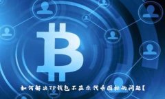 如何解决TP钱包不显示代币图标的问题？
